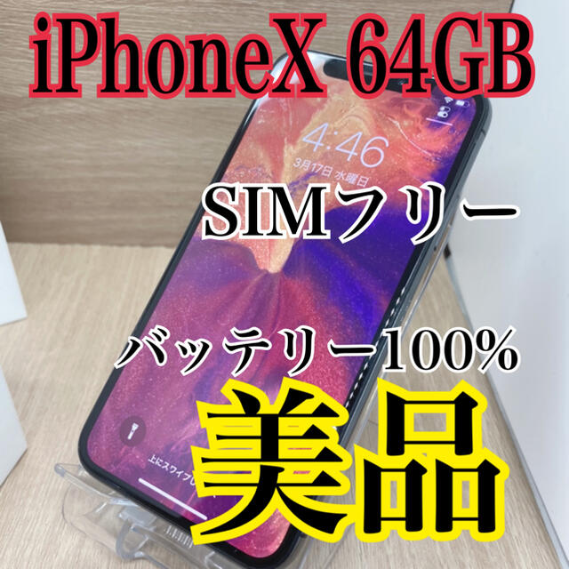 全商品オープニング価格 iPhone X Space Gray 64 GB SIMフリー