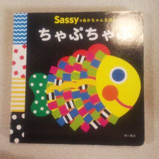 サッシー(Sassy)のsassy ちゃぷちゃぷ(絵本/児童書)