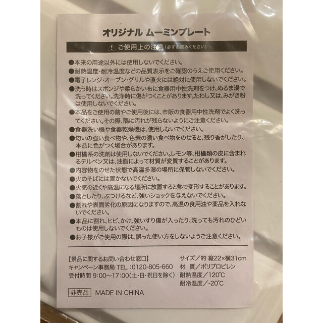 アサヒ(アサヒ)の新品未使用　ムーミン　プラスチックプレート　非売品 エンタメ/ホビーのおもちゃ/ぬいぐるみ(キャラクターグッズ)の商品写真