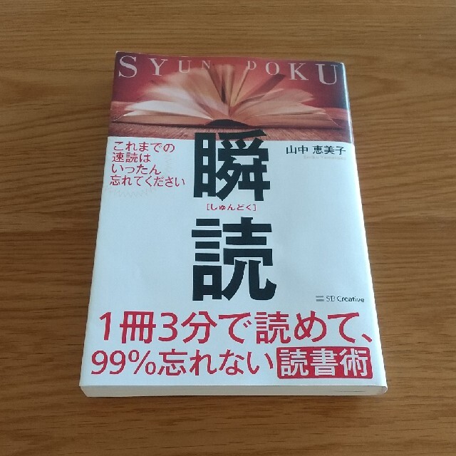 １冊３分で読めて、９９％忘れない読書術　瞬読 エンタメ/ホビーの本(その他)の商品写真