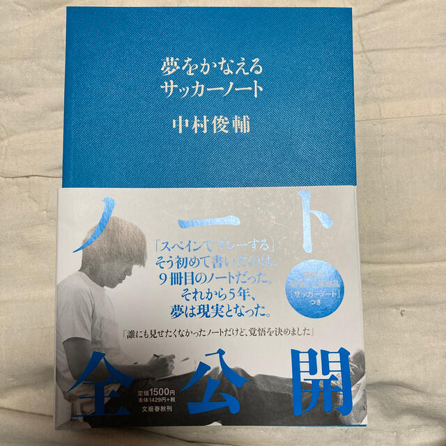 夢をかなえるサッカ－ノ－ト エンタメ/ホビーの本(ノンフィクション/教養)の商品写真