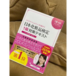 シュフトセイカツシャ(主婦と生活社)の日本化粧品検定１級対策テキストコスメの教科書 コスメコンシェルジュを目指そう 第(ファッション/美容)