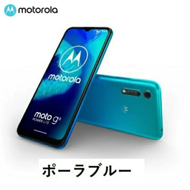 【新品未開封】moto g8 POWER LITE