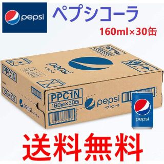 ペプシコーラ 160ml×30缶 1ケース 送料無料 1本あたり49.6円(ソフトドリンク)