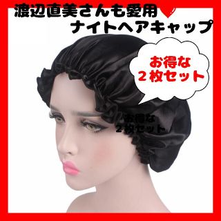 ナイトヘアケアキャップ サテン生地 ２枚セット 寝ている間に潤ツヤ髪 寝グセ防止(その他)