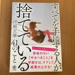 すべてを手にする人が捨てている４１のこと(ビジネス/経済)