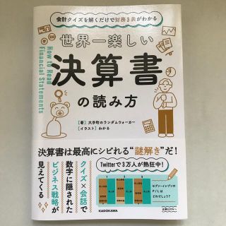 世界一楽しい決算書の読み方 会計クイズを解くだけで財務３表がわかる(ビジネス/経済)