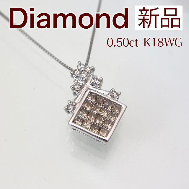 新品 ダイヤモンドネックレス ミステリーセッティング 0.50ct K18WG