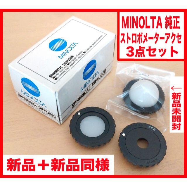 KONICA MINOLTA(コニカミノルタ)の★フラッシュメーター用受光板★MINOLTA★ｺﾆｶﾐﾉﾙﾀ★ｹﾝｺｰ★ スマホ/家電/カメラのカメラ(露出計)の商品写真