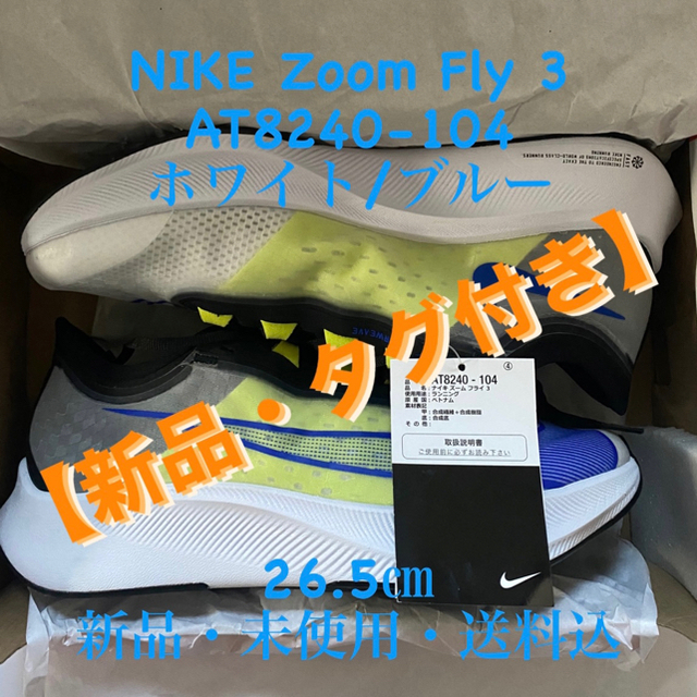 NIKE Zoom Fly 3 AT8240-104 ホワイト/ブルー