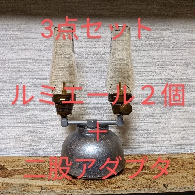 Coleman 新品3点セット コールマン ルミエールランタン2個 二股アダプタの通販 By G Taylor S Shop コールマンならラクマ Coleman 新品3点セット コールマン ルミエールランタン2個 二股アダプタの通販 By G Taylor S Shop コールマンならラクマ