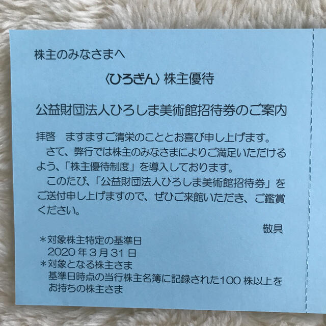 ひろしま美術館 招待券 4回分 チケットの施設利用券(美術館/博物館)の商品写真