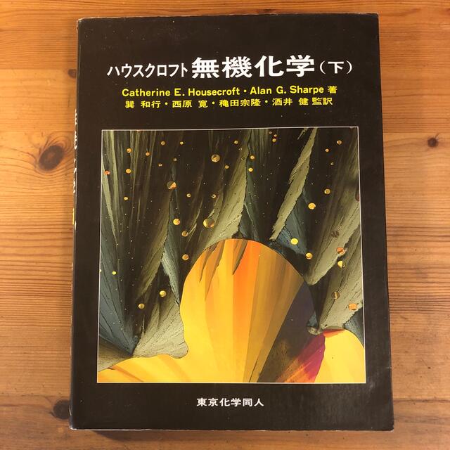 ハウスクロフト無機化学 下