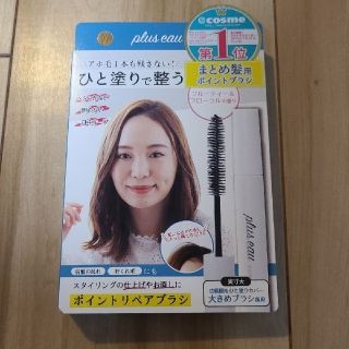 【新品】プリュスオー　plus eau ポイントリペア 10ml　(ヘアウォーター/ヘアミスト)