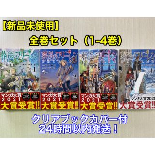 ショウガクカン(小学館)の【新品未使用】葬送のフリーレン 全巻セット（1-4巻）クリアブックカバー付(全巻セット)