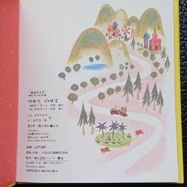 【新品】絵本  のせてのせて エンタメ/ホビーの本(絵本/児童書)の商品写真