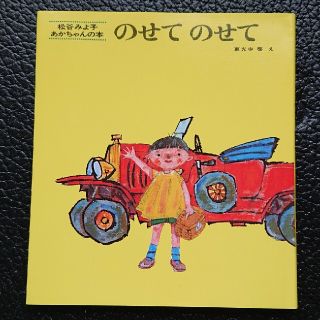 【新品】絵本  のせてのせて(絵本/児童書)