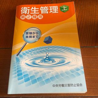 衛生管理第２種用 受験から実務まで 上 第９版(ビジネス/経済)