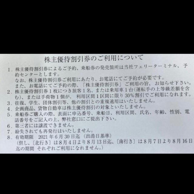 新日本海フェリー　株主優待券　30%引き チケットの優待券/割引券(その他)の商品写真