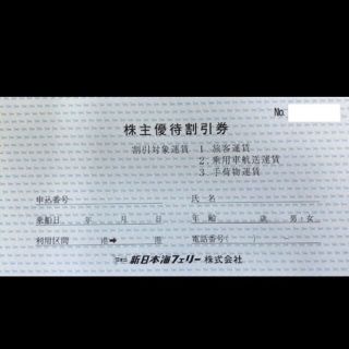 新日本海フェリー　株主優待券　30%引き(その他)