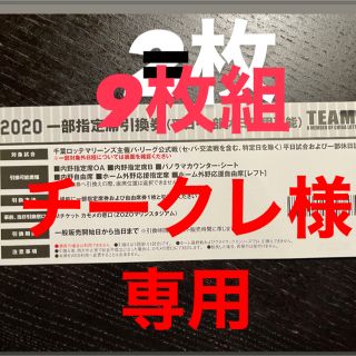 チバロッテマリーンズ(千葉ロッテマリーンズ)の千葉ロッテマリーンズ　一部指定席引換券9枚(野球)