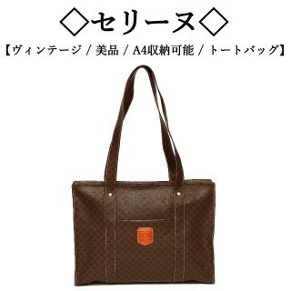 【ヴィンテージ / 美品】◇セリーヌ◇マカダム / トリオンフ / 大きめトート