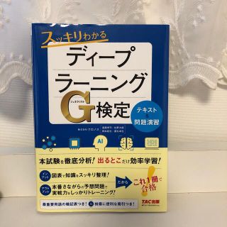 スッキリわかるディープラーニングＧ検定テキスト＆問題演習(資格/検定)