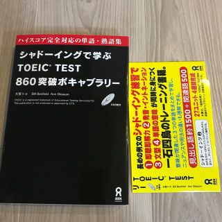 シャド－イングで学ぶＴＯＥＩＣ　ＴＥＳＴ８６０突破ボキャブラリ－ ハイスコア完全(資格/検定)