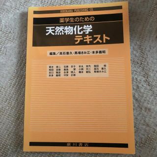 薬学生のための天然物化学テキスト(科学/技術)