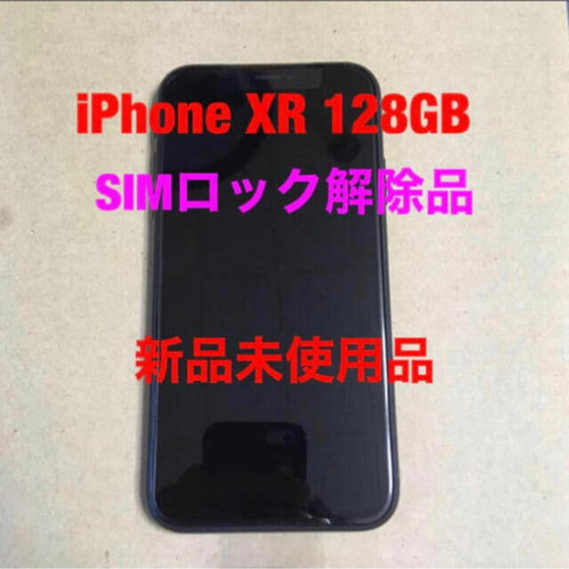 iPhone XR 128GB SIMフリー 新品未使用品スマホ/家電/カメラ