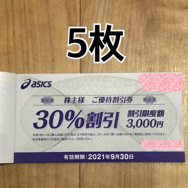 asics(アシックス)のアシックス株主優待券　30%割引券　5枚セット チケットの優待券/割引券(ショッピング)の商品写真