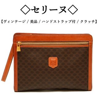 セリーヌ(celine)の【ヴィンテージ / 美品】◇セリーヌ◇ マカダム / トリオンフ / クラッチ(クラッチバッグ)