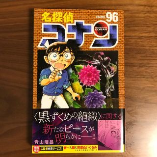 名探偵コナン ９６(その他)