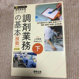 調剤業務の基本 処方箋受付から調剤、監査までの病院・薬局の実務、在 第３版(健康/医学)