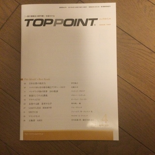 TOPPOINT　2021年04月号(ビジネス/経済)