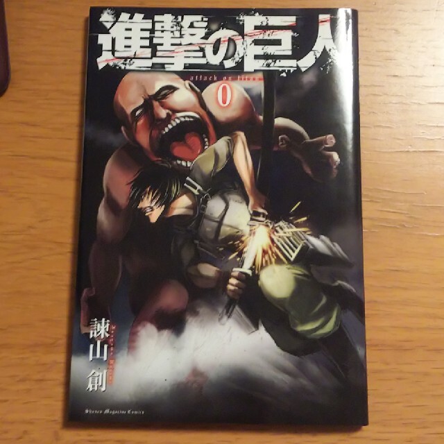 進撃の巨人 0巻の通販 By 杓文字ストア ラクマ 進撃の巨人 0巻の通販 By 杓文字ストア ラクマ