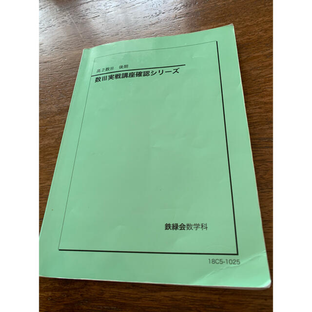 VG04-029 鉄緑会 高2 数III実戦講座確認シリーズ 未使用 2019 後期 08s0D