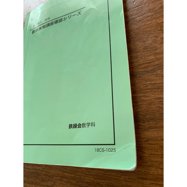 鉄緑会 数III実力養成講座 - 参考書