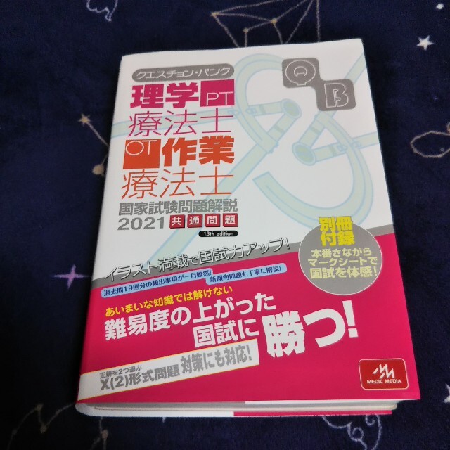 当店おすすめ品 クエスチョン バンク理学療法士 作業療法士国家試験問題解説 共通問題 ２０２１ の 安い 買う なら Consergy In