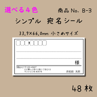 選べる4色★48枚★シンプル★宛名シール★小さめ★B-3(宛名シール)