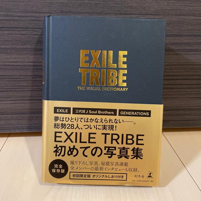 Exile Tribe Exile Tribe 初回限定盤 初めての写真集の通販 By Lala Shop エグザイル トライブならラクマ