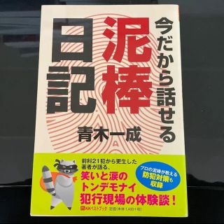 今だから話せる泥棒日記(ノンフィクション/教養)