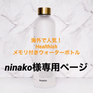 Healthish メモリ付きウォーターボトル（1ℓ）(タンブラー)