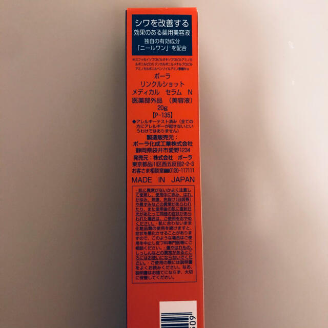 POLA ポーラ リンクルショット メディカルセラムN 20g - 美容液