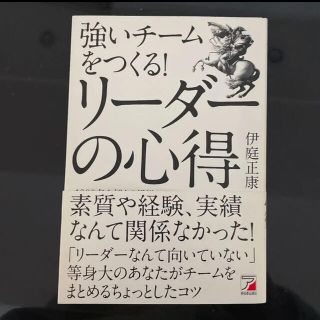 強いチームをつくる! リーダーの心得(ビジネス/経済)