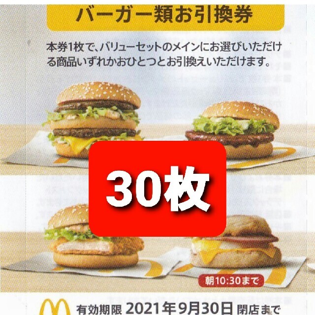 30枚????マクドナルドバーガーお引換券????グランクラブハウスも夜マックもb