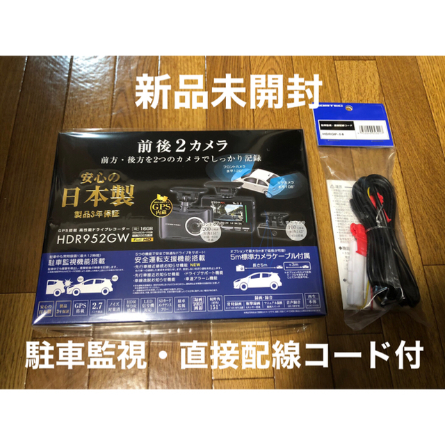 コムテック HDR952GW ドライブレコーダー【新品未開封】【日本製】自動車/バイク