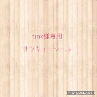 tink様専用(オーダーメイド)