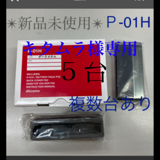 パナソニック(Panasonic)のドコモガラケー　P-01H　ダークメタル(黒)　新品未使用  ５台(携帯電話本体)