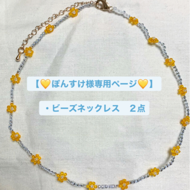 dholic(ディーホリック)の【💛ぽんすけ様専用ページ💛】 ハンドメイドのアクセサリー(ネックレス)の商品写真